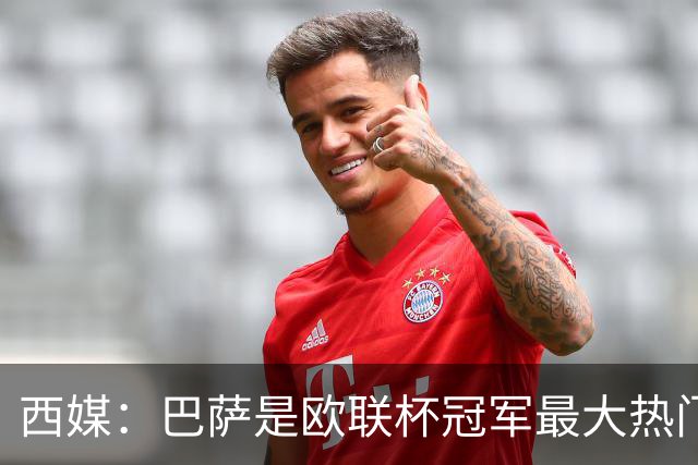 西媒：巴萨是欧联杯冠军最大热门 让所有对手胆寒