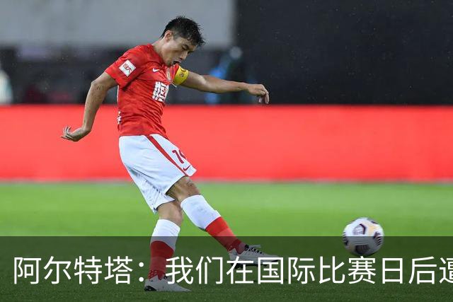 阿尔特塔：我们在国际比赛日后遭受了损失