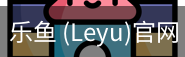 乐鱼(leyu)官网